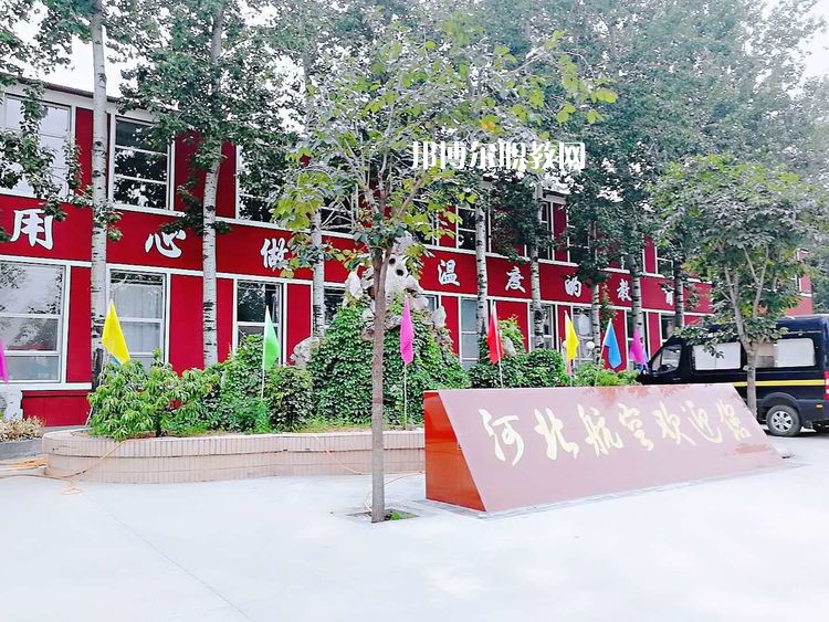 河北航空管理中等專業(yè)學(xué)校2022年報(bào)名條件、招生要求、招生對象
