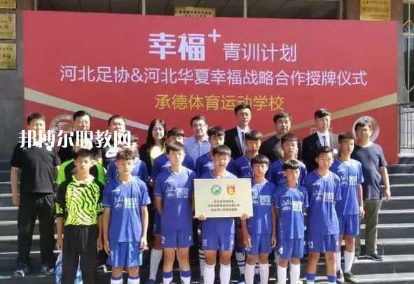 承德體育運(yùn)動(dòng)學(xué)校2022年報(bào)名條件、招生要求、招生對(duì)象