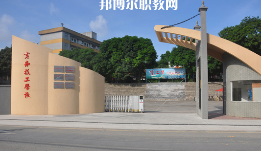 廣州黃埔造船廠技工學(xué)校2022年報(bào)名條件、招生要求、招生對(duì)象