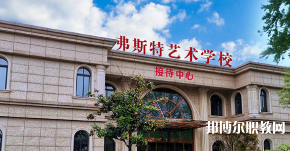 2023西安弗斯特藝術(shù)技工學(xué)校招生計(jì)劃 招生人數(shù)是多少(附要求、條件、對(duì)象)