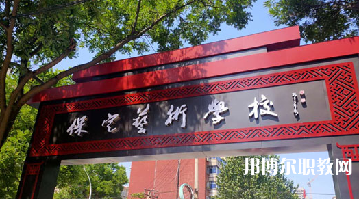 2023保定藝術(shù)學(xué)校招生計(jì)劃 招生人數(shù)是多少(附要求、條件、對(duì)象)