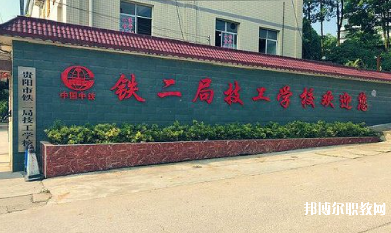 貴陽(yáng)市鐵二局技工學(xué)校怎么樣、好不好