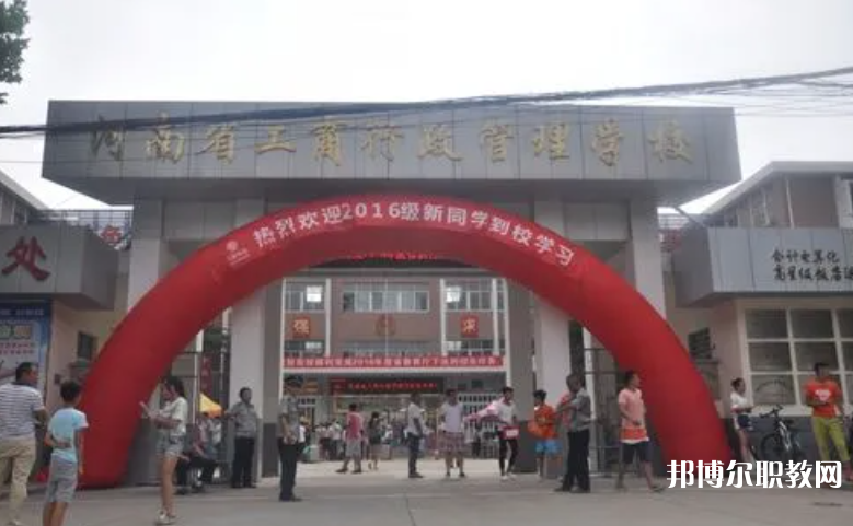 2023河南省工商行政管理學(xué)校招生計(jì)劃 招生人數(shù)是多少(附要求、條件、對(duì)象)