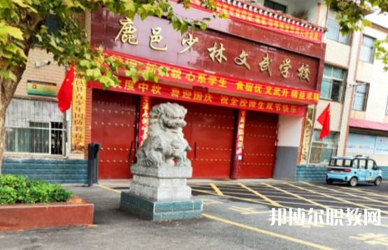 鹿邑縣少林武術(shù)職業(yè)中等專(zhuān)業(yè)學(xué)校怎么樣、好不好