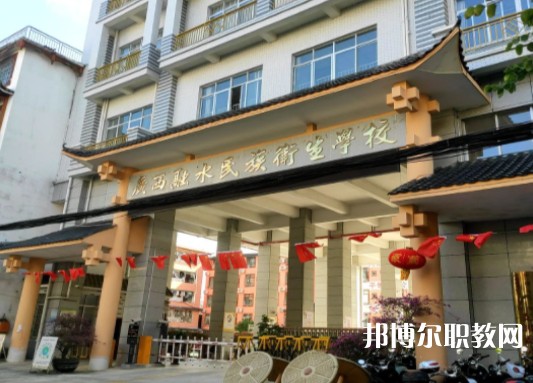 2024廣西融水民族衛(wèi)生學(xué)校招生計(jì)劃 招生人數(shù)是多少(附要求、條件、對(duì)象)