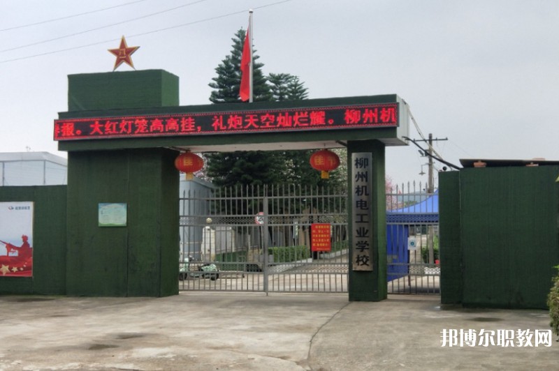 2024柳州市機械電子工業(yè)職業(yè)技術(shù)學校招生計劃 招生人數(shù)是多少(附要求、條件、對象)