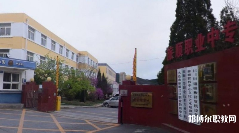 旅順中等職業(yè)技術(shù)專業(yè)學(xué)校怎么樣、好不好