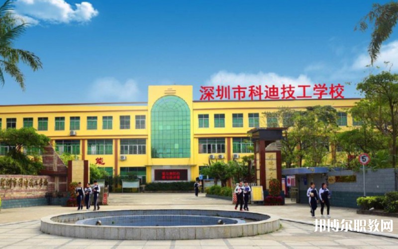 2024深圳市科迪技工學校招生計劃 招生人數(shù)是多少(附要求、條件、對象)