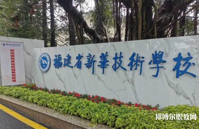 2025福建省新華技術學校招生計劃 招生人數(shù)是多少(附要求、條件、對象)