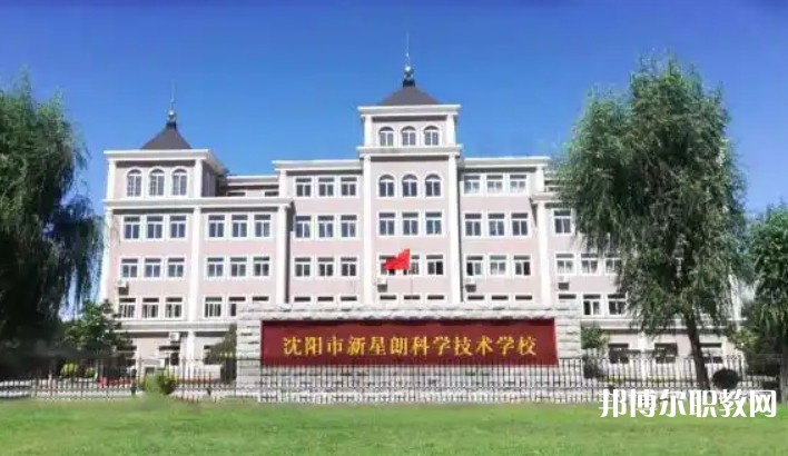 沈陽市新星朗科學(xué)技術(shù)學(xué)校怎么樣、好不好