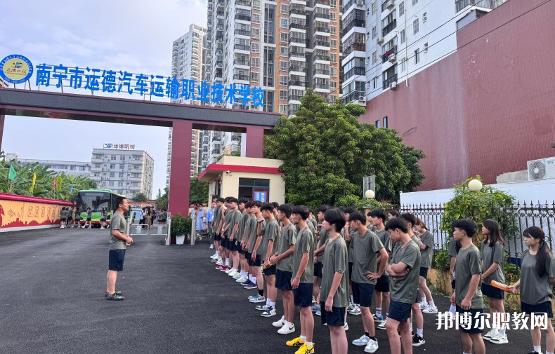 2025南寧運(yùn)德職業(yè)技術(shù)學(xué)校招生計(jì)劃 招生人數(shù)是多少(附要求、條件、對(duì)象)