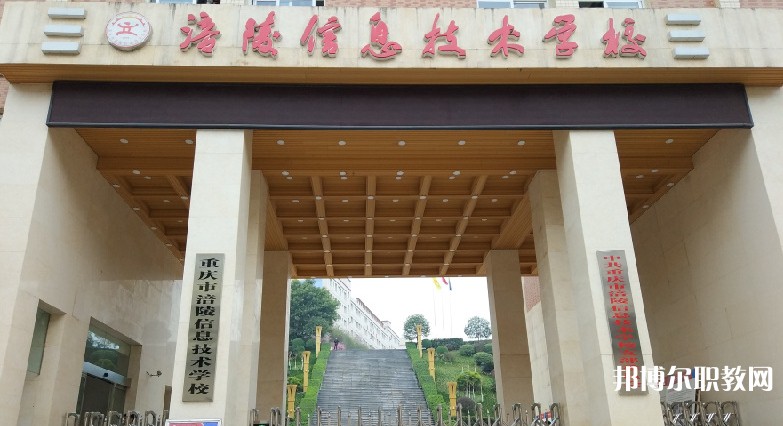 重慶市涪陵信息技術(shù)學校招生簡章2025年